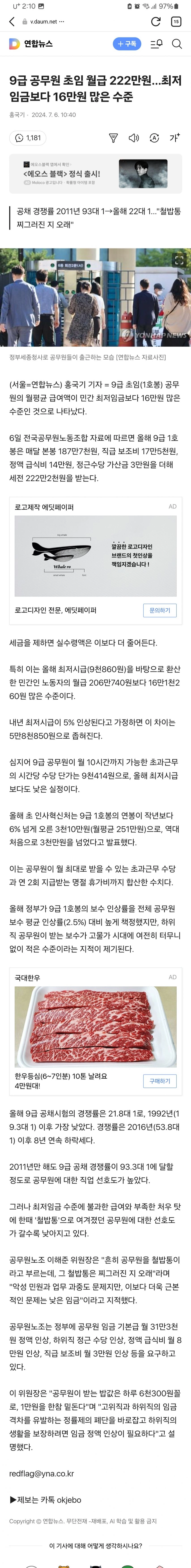 9급 공무원 초임 월급 222만원…최저임금보다 16만원 많은 수준