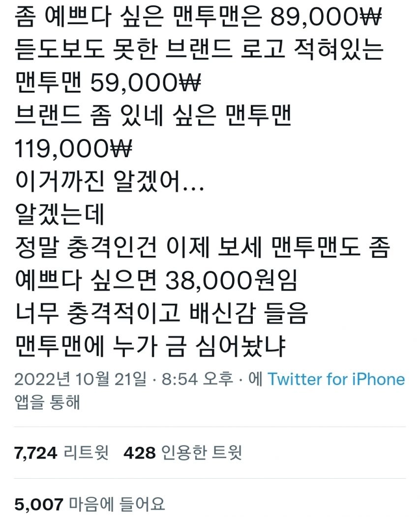 [유머] 좀 예쁘다싶은 맨투맨은 89000원