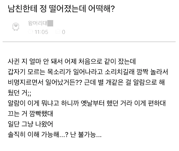 [기타] 알람음때문에 남친한테 정떨어졌는데 어떡해?.jpg