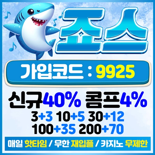 국제토토 먹튀검증팀에서 완벽 검증한 안전한 토토사이트 토지노 죠스 [JAWS]