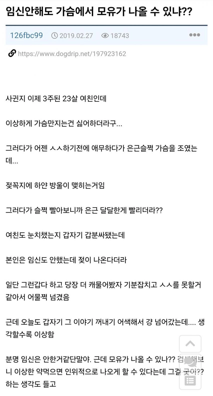 [유머] 여친 가슴에서 모유가 나오는데