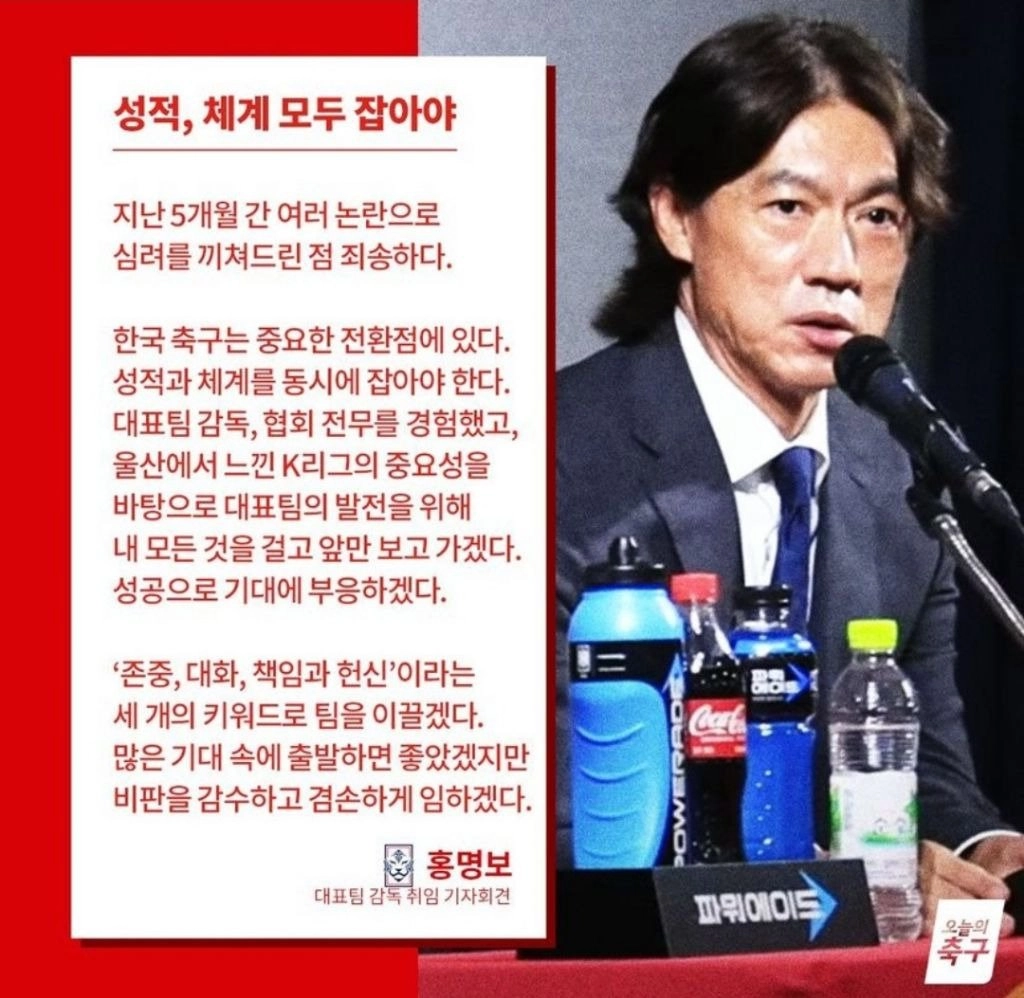 홍명보 '현재 한국 축구는 중요한 전환점에 있다. 내 인생 모든것을 걸겠다'