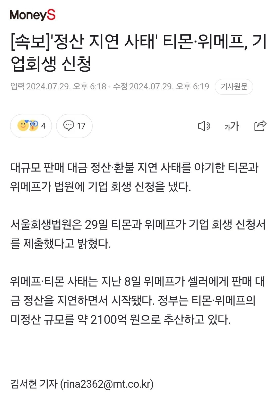 [속보]'정산 지연 사태' 티몬·위메프, 기업회생 신청..