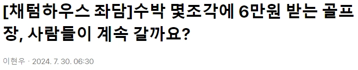 수박 몇조각에 6만원  골프장....