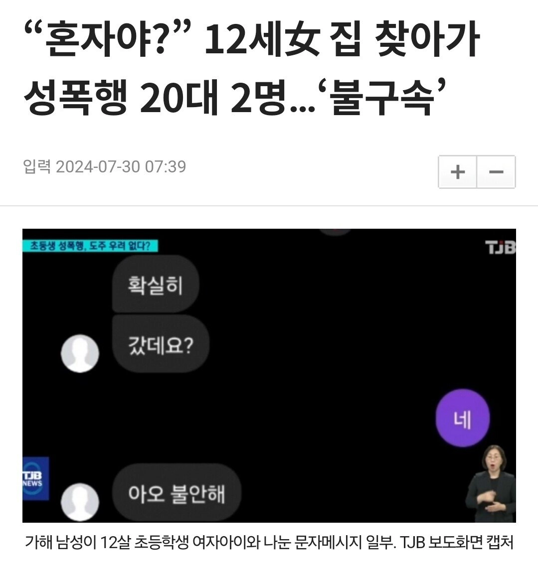 “혼자야?” 12세女 집 찾아가 성폭행 20대 2명…‘불구속’