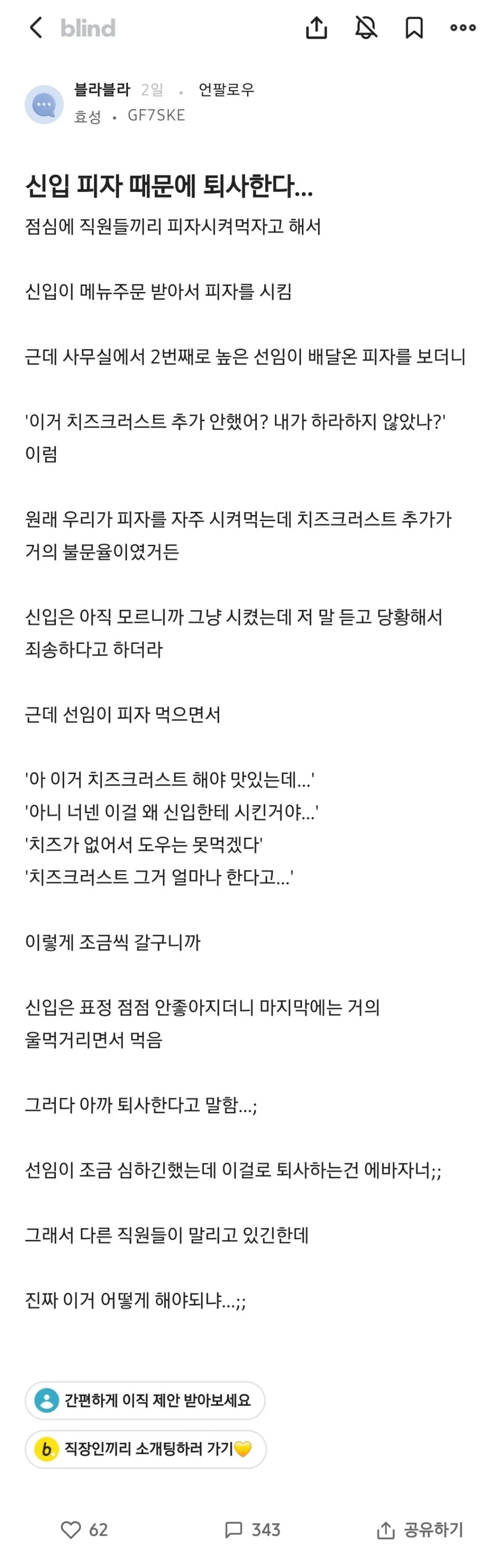 블라인드] 신입 피자 때문에 퇴사한다...