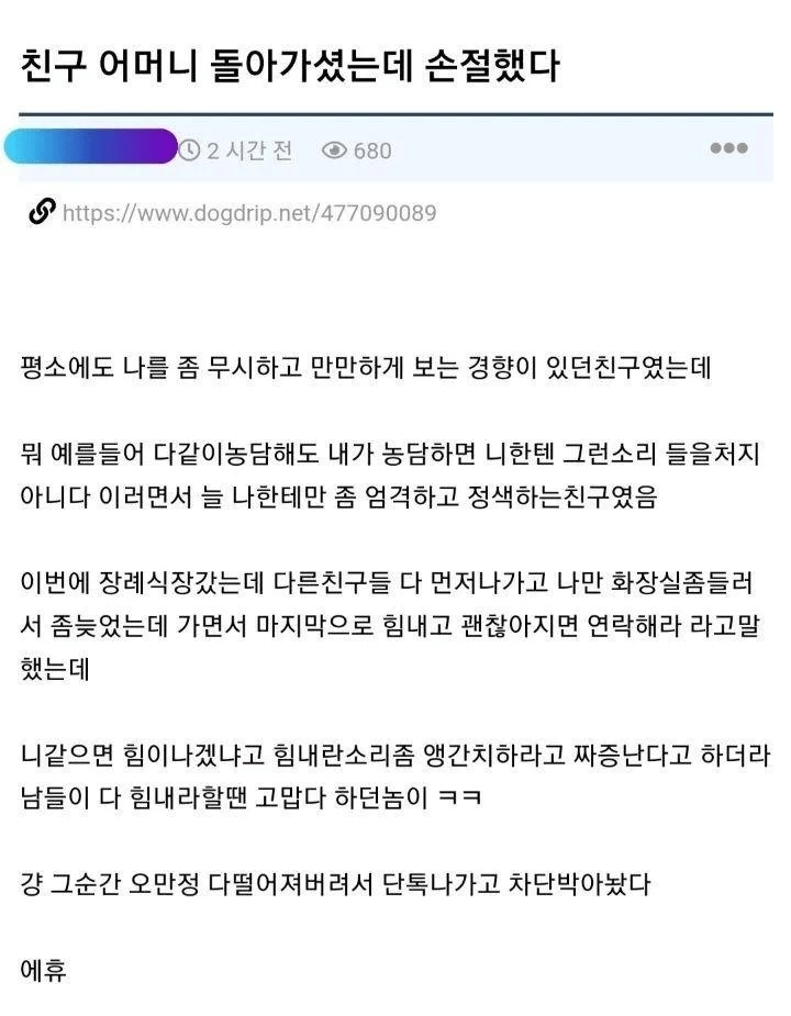 친구 어머니 돌아가셨는데 손절했다....