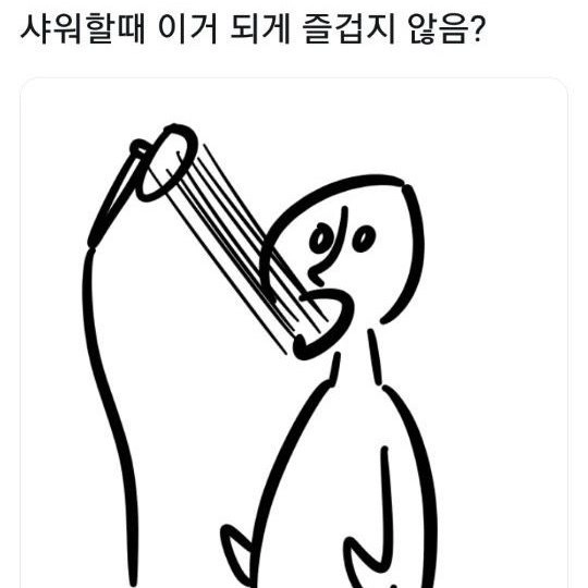 샤워 할때 공감ㅋㅋㅋ