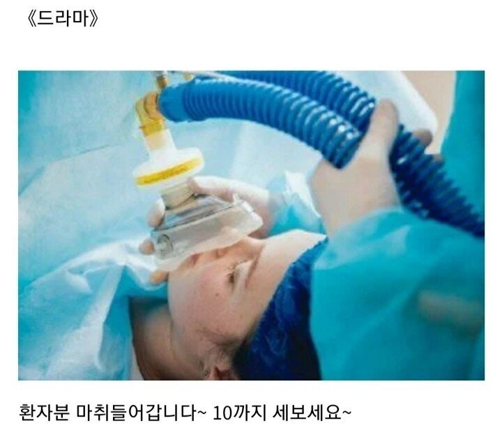 [유머] 유머 현실과 드라마 전신마취 차이점