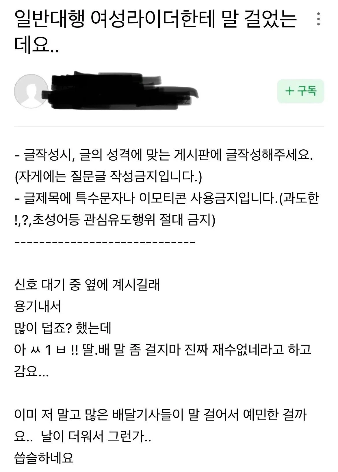 [기타] 여자한테 말 걸었다가 마음에 상처 입은 배달기사