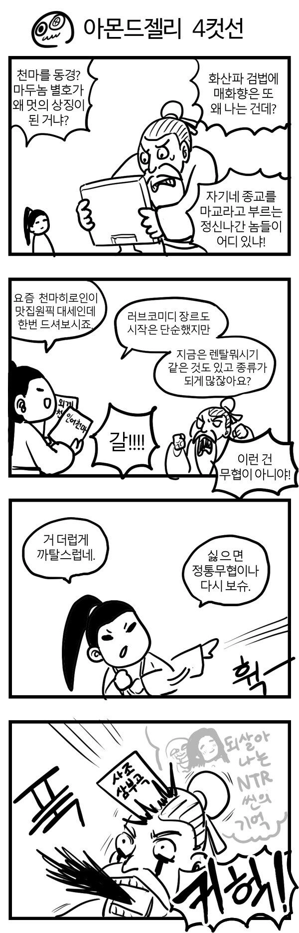 [유머] 요즘 무협에 불만이 많은 무틀딱