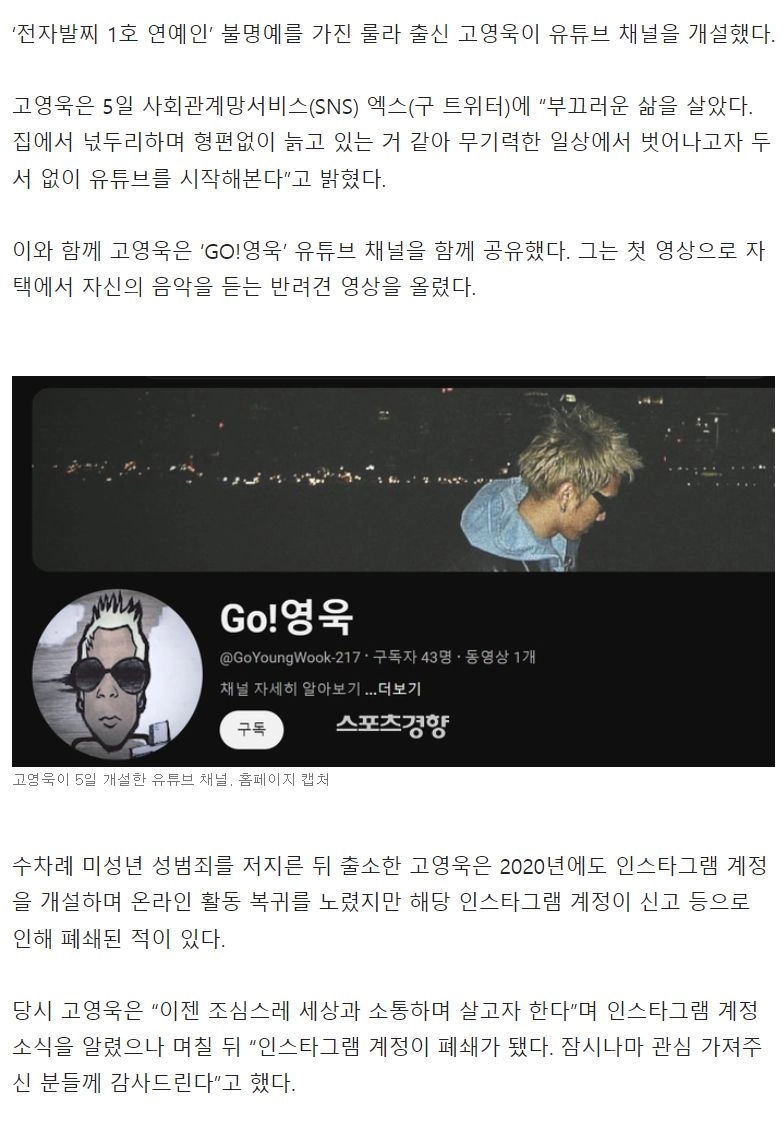 '전자발찌 1호 연예인' 고영욱, 유튜브채널 개설