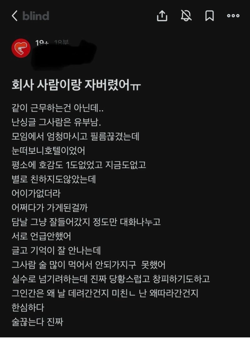 블라)회사 사람이랑 자버렸어 ㅠ