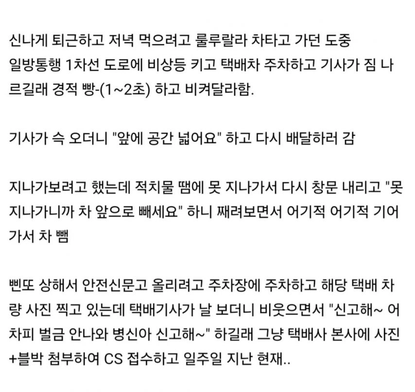 택배기사한테 비켜달라고 했다가 욕먹은 사람