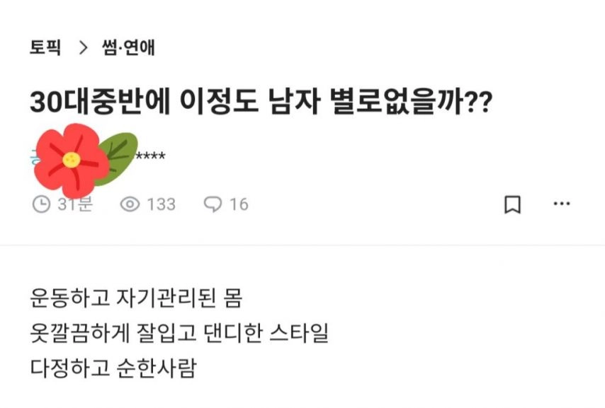 30대 중반에 이 정도 남자 별로 없을까?