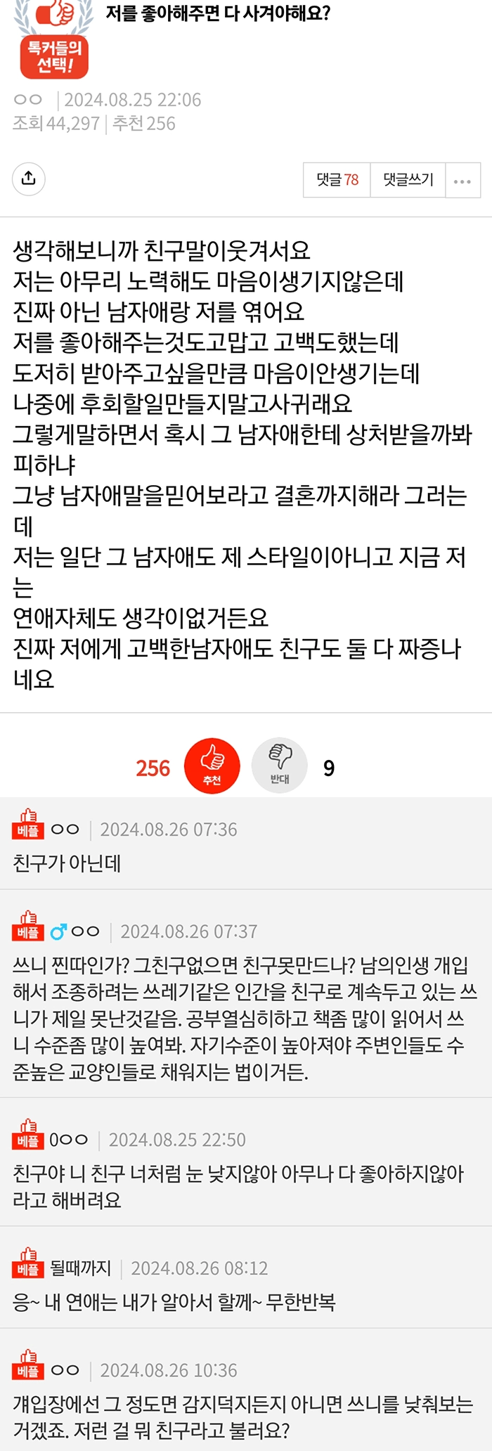 저를 좋아해 주면 다 사귀어야 해요?