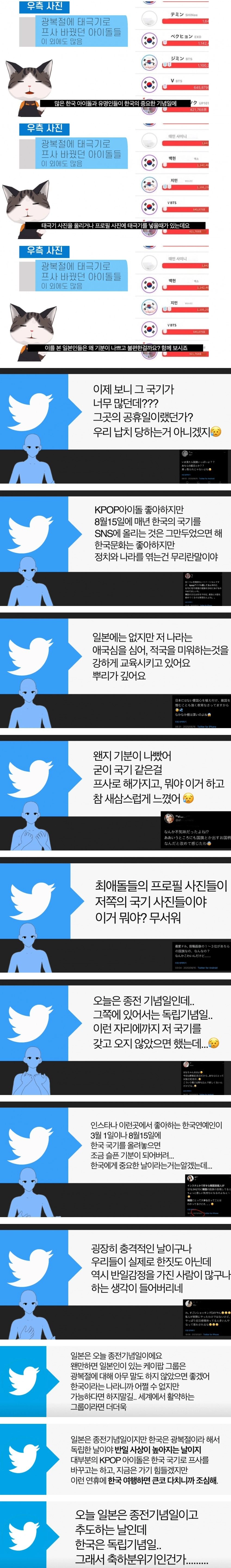 한국 아이돌의 태극기 프사가 불편한 일본 팬들.