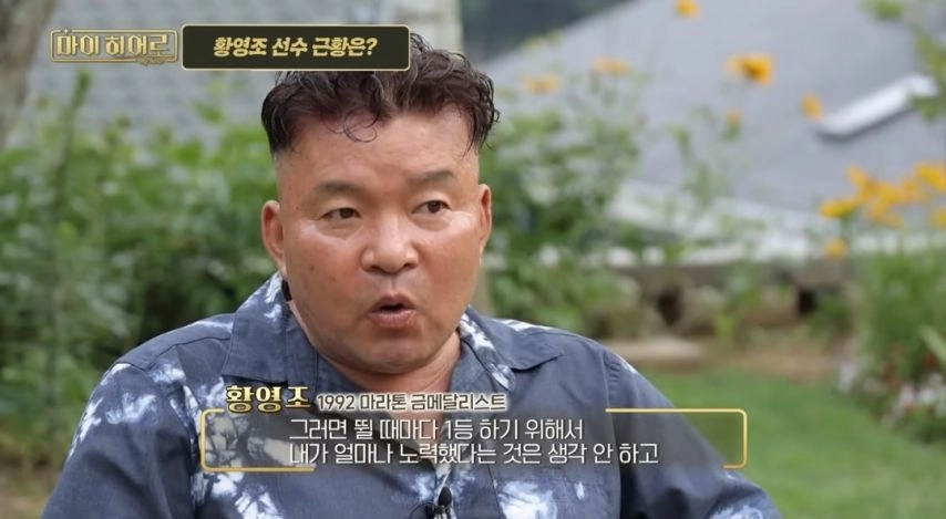 재능으로 금메달 딴게 아닌 황영조 성실