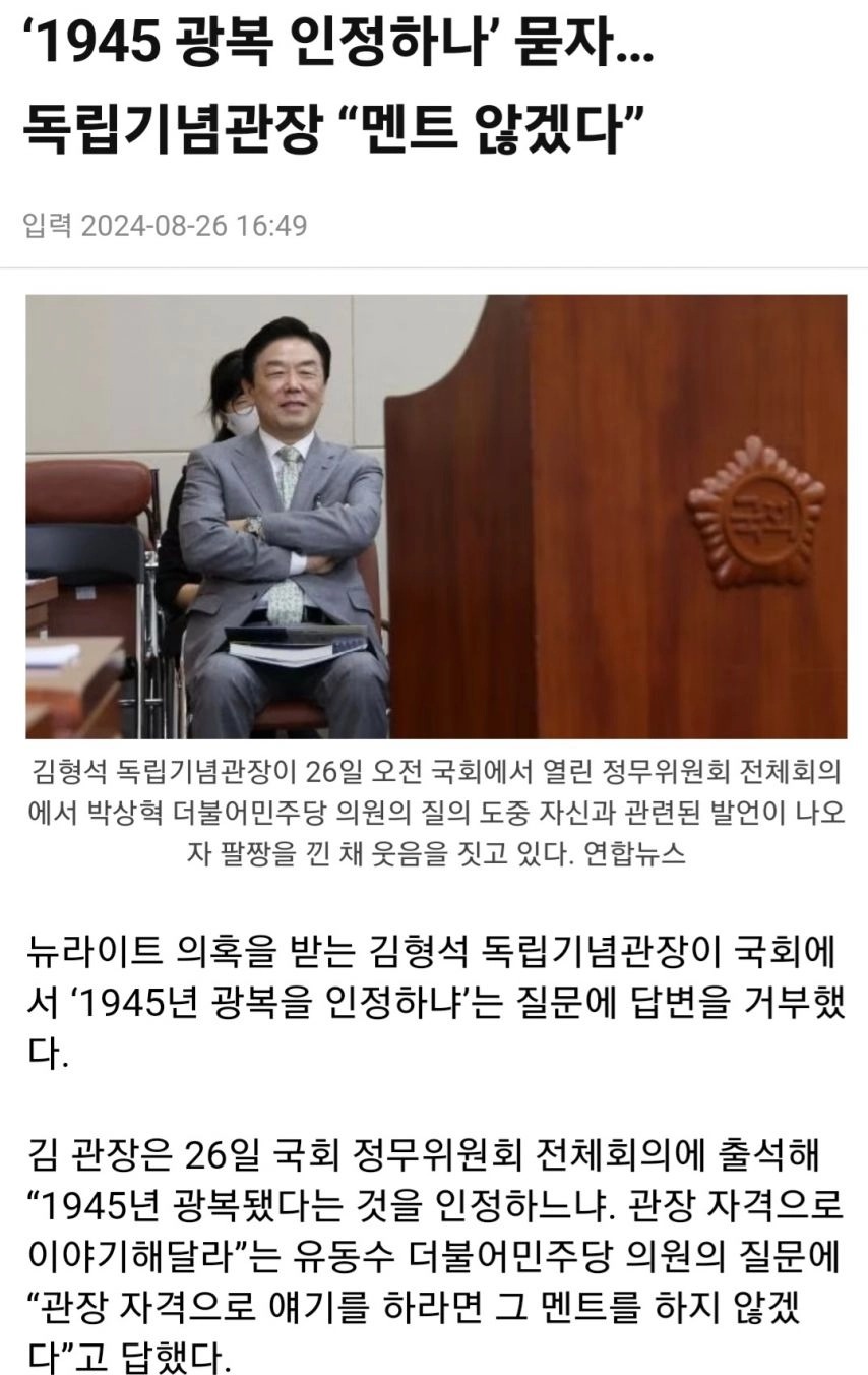 1945 광복 인정 하지 않는 독립기념 관장