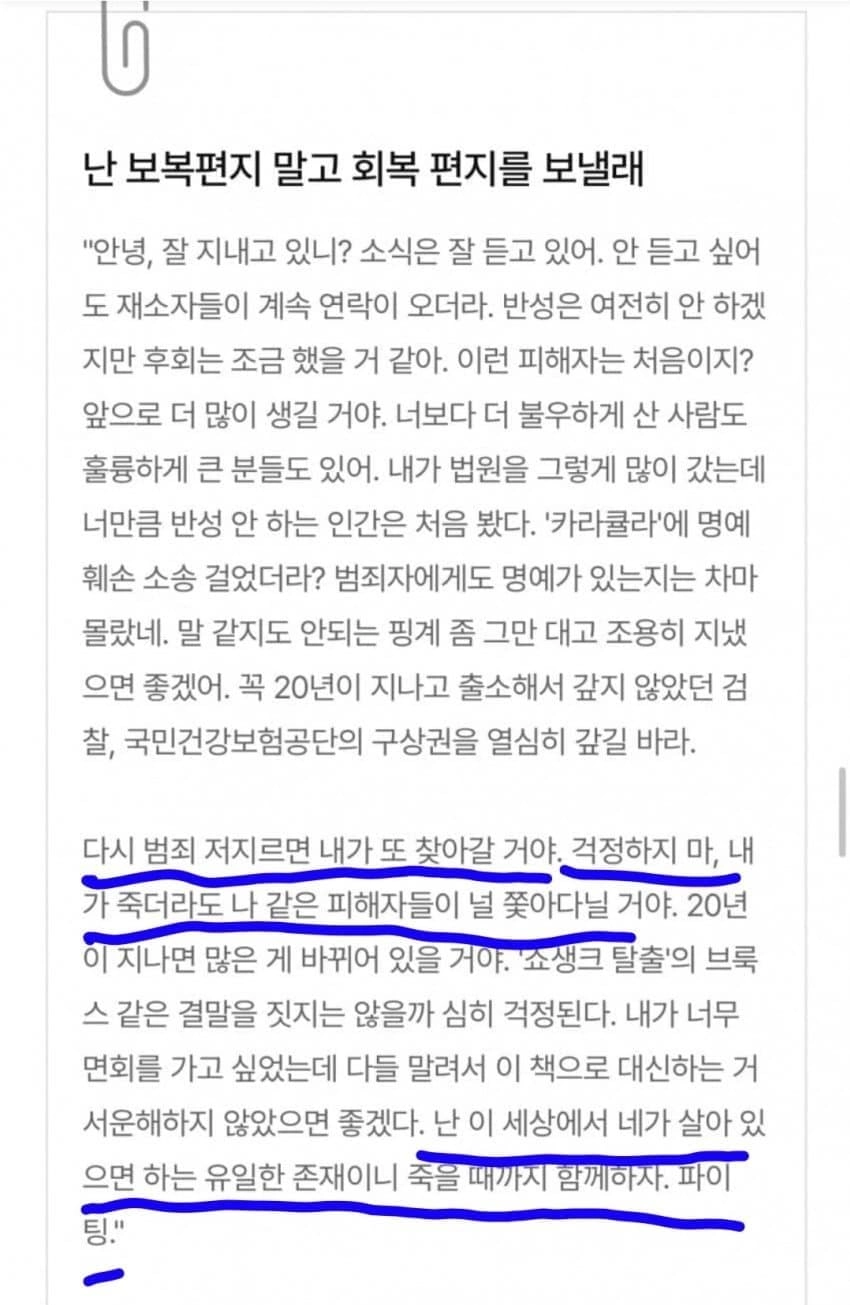 돌려차기남 사건 피해자가 가해자에게 쓴 편지.....