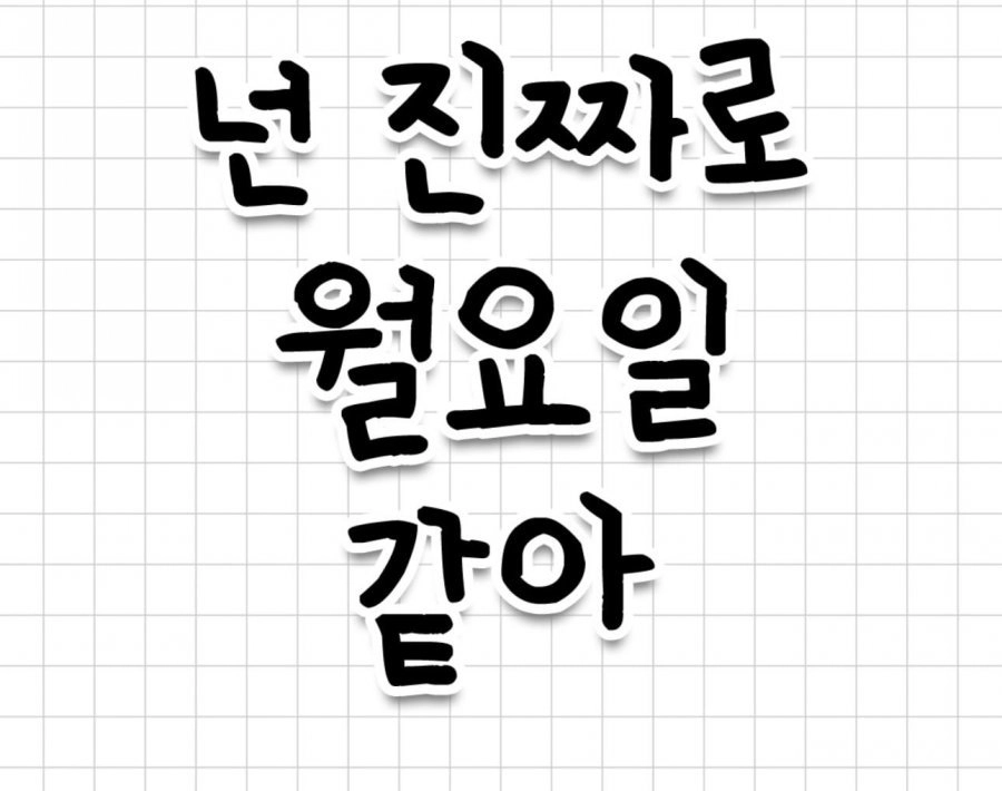 욕 대신 쓰기 좋은 표현...