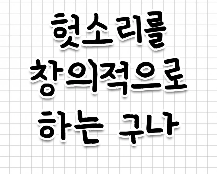 욕 대신 쓰기 좋은 표현...