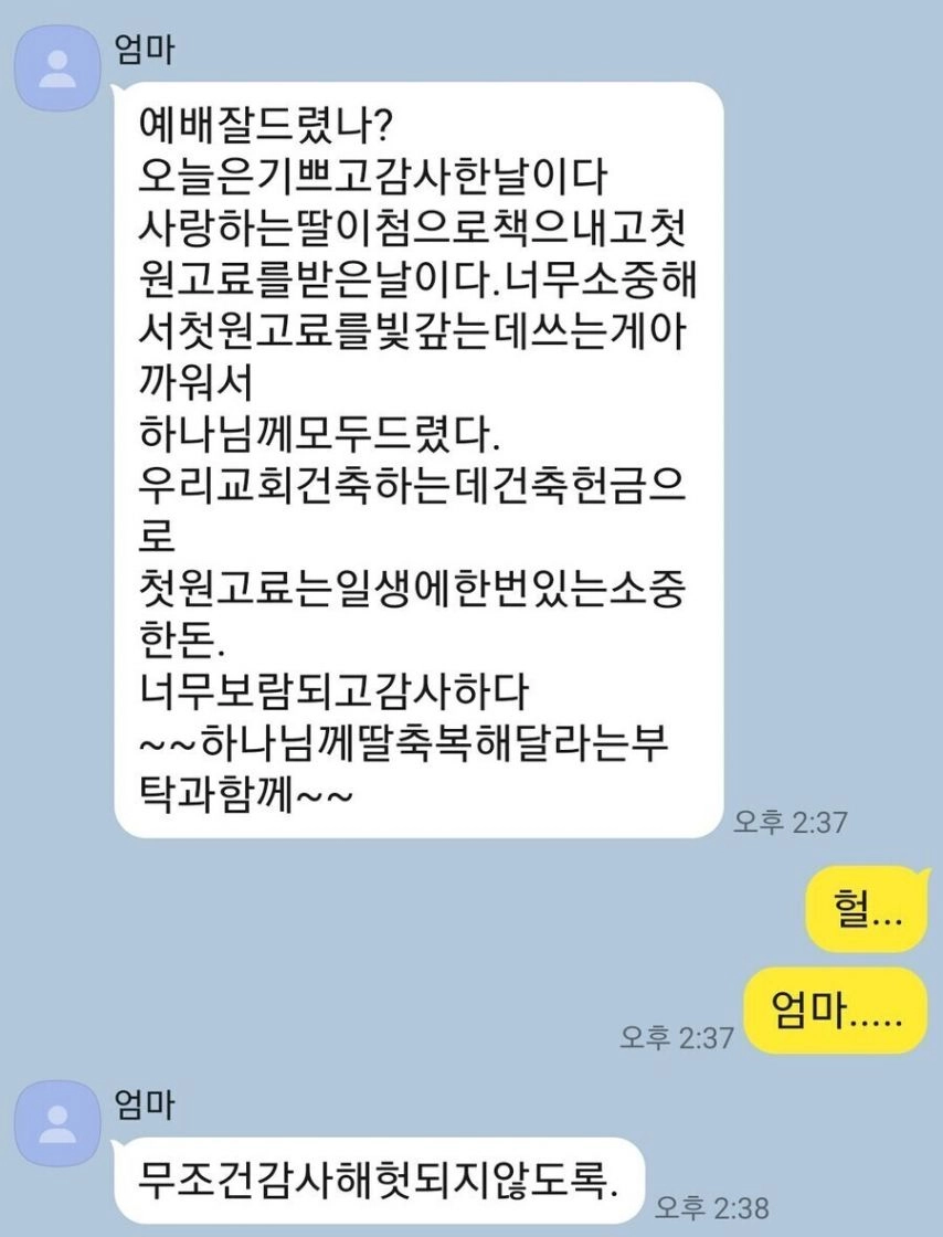 첫 월급 교회 다니는 엄마 드린 딸의 대참사 ㅋㅋㅋ