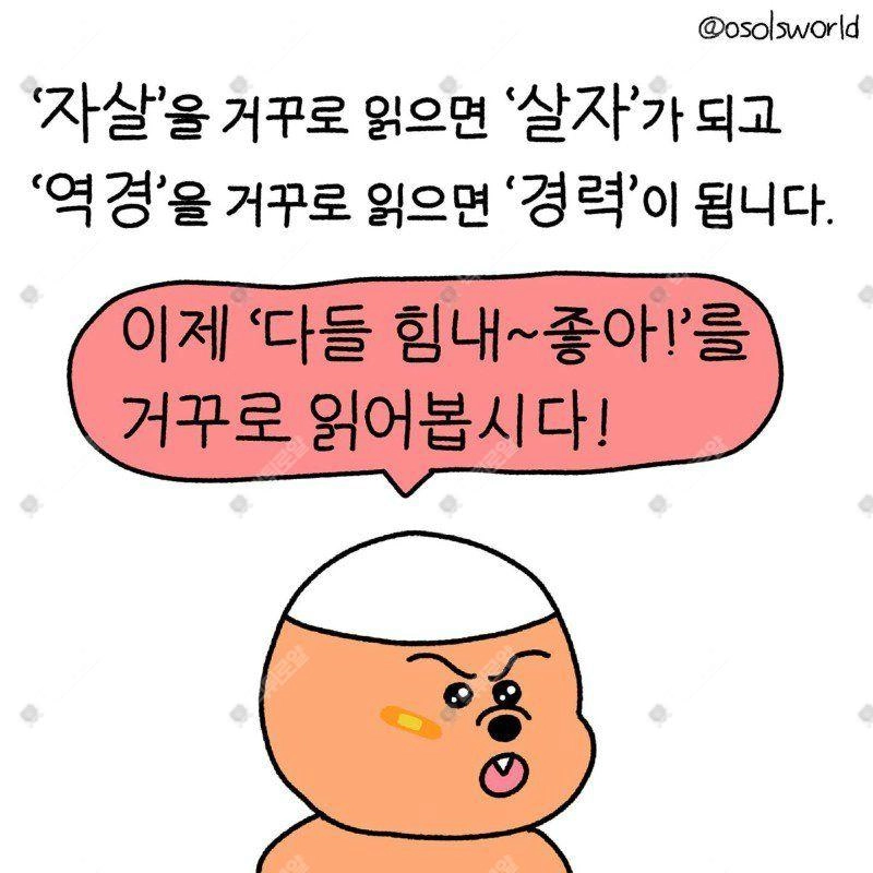 거꾸로 읽으면 힘이 나는 말~!!!