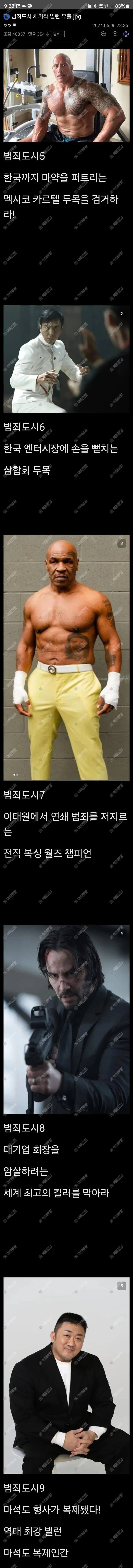 범죄도시 차기작 유출....