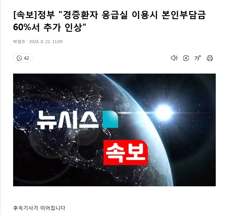 정부. 경증환자 응급실 이용시 본인부담금 60%서 추가 인상