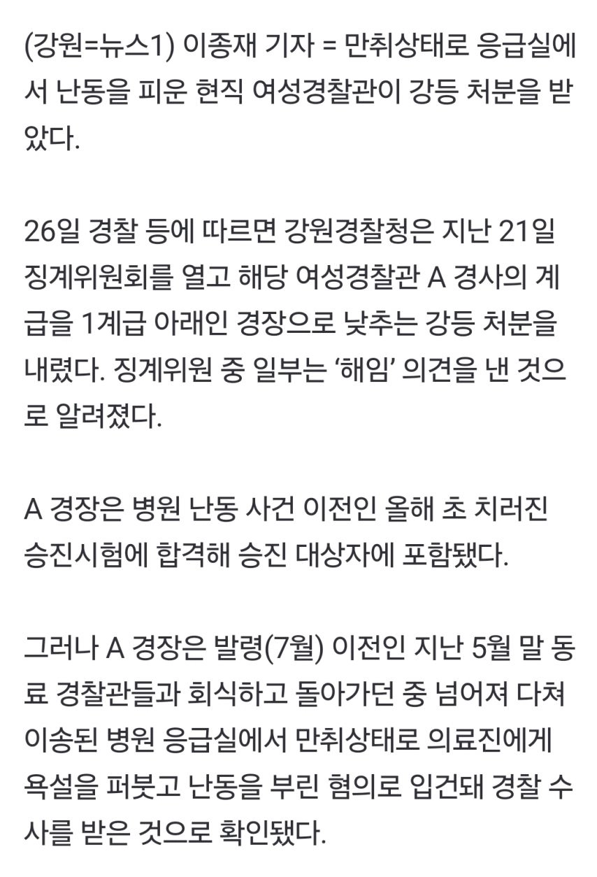 응급실 만취 난동 여경..승진 두달만에 강등 중징계