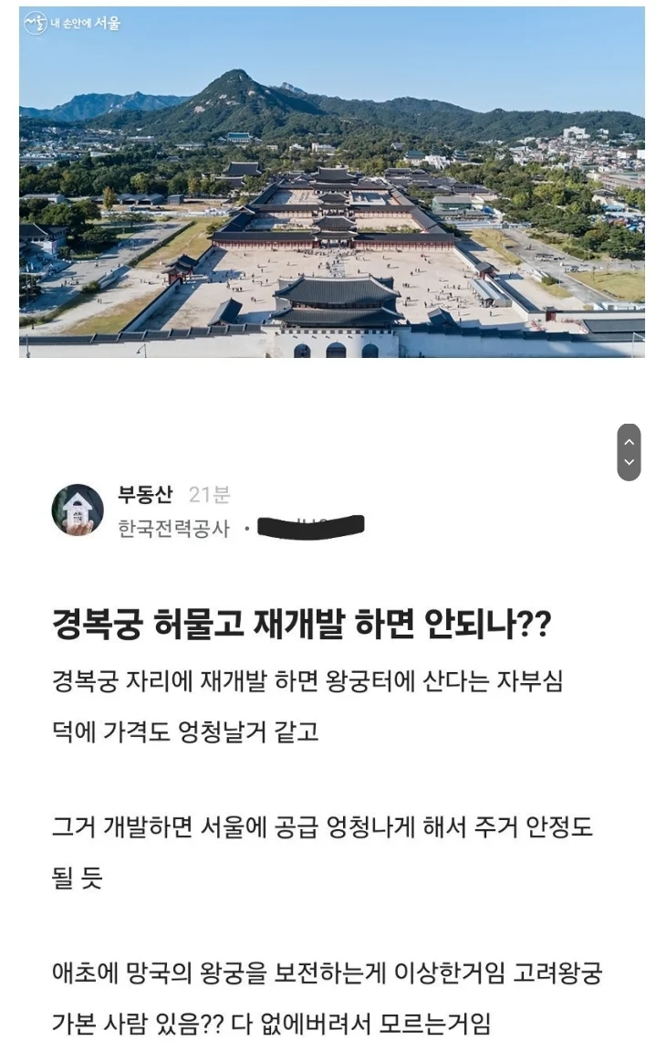 우리나라 경복궁 허물고 재개발하면 안될라나???