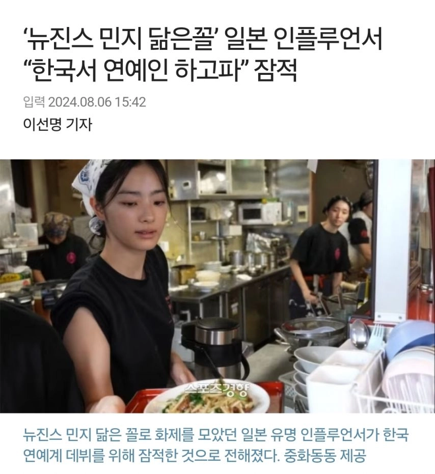 한국 데뷔 위해 잠적한 뉴진스 민지 닮은꼴 일본 중식당 사장