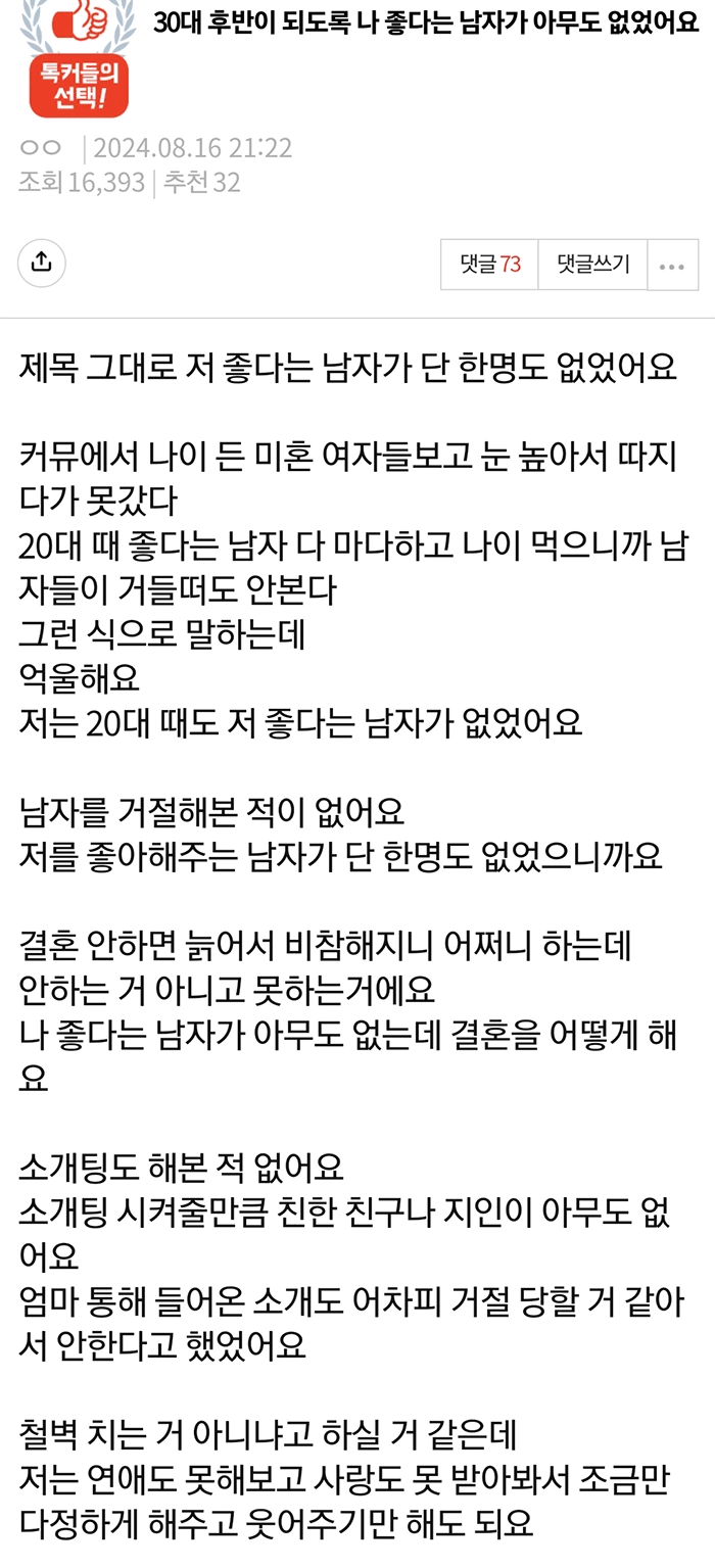 30대 후반이 되도록 나 좋다는 남자가 아무도 없었어요