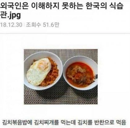 외국인은 이해하지 못하는 한국의 식습관