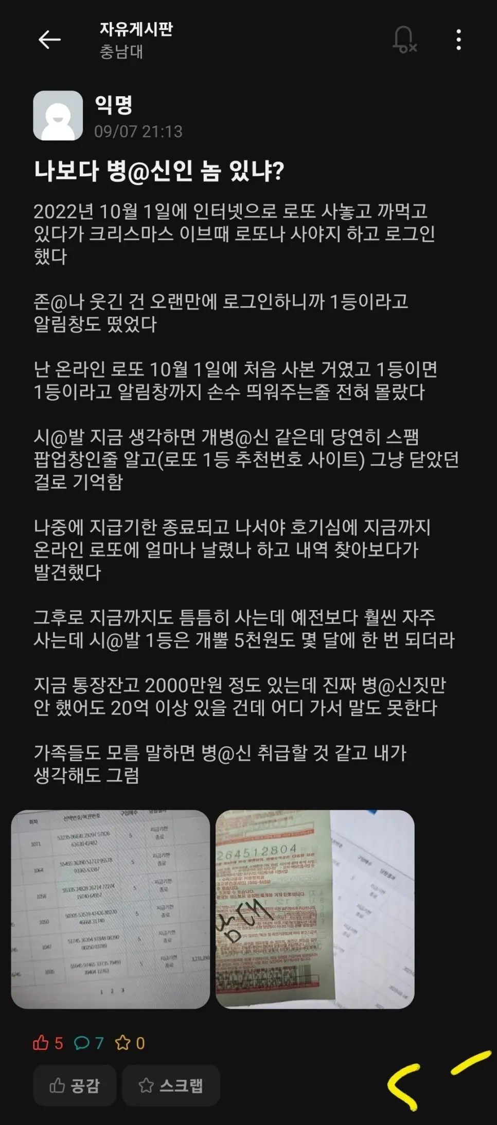 로또 1등 당첨금 32억을 날린 충남대생