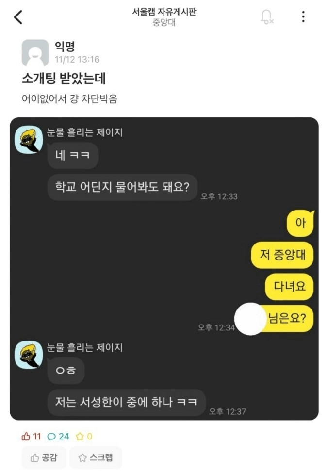 소개팅녀 칼차단 박은 중앙대학생