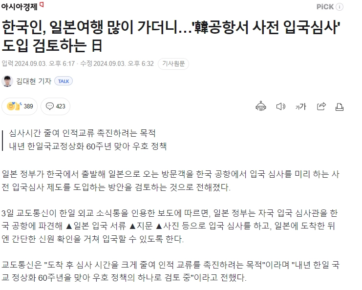 한국 공항에서 일본 사전 입국심사 도입 검토