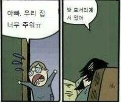 아빠 집이 너무 추워요