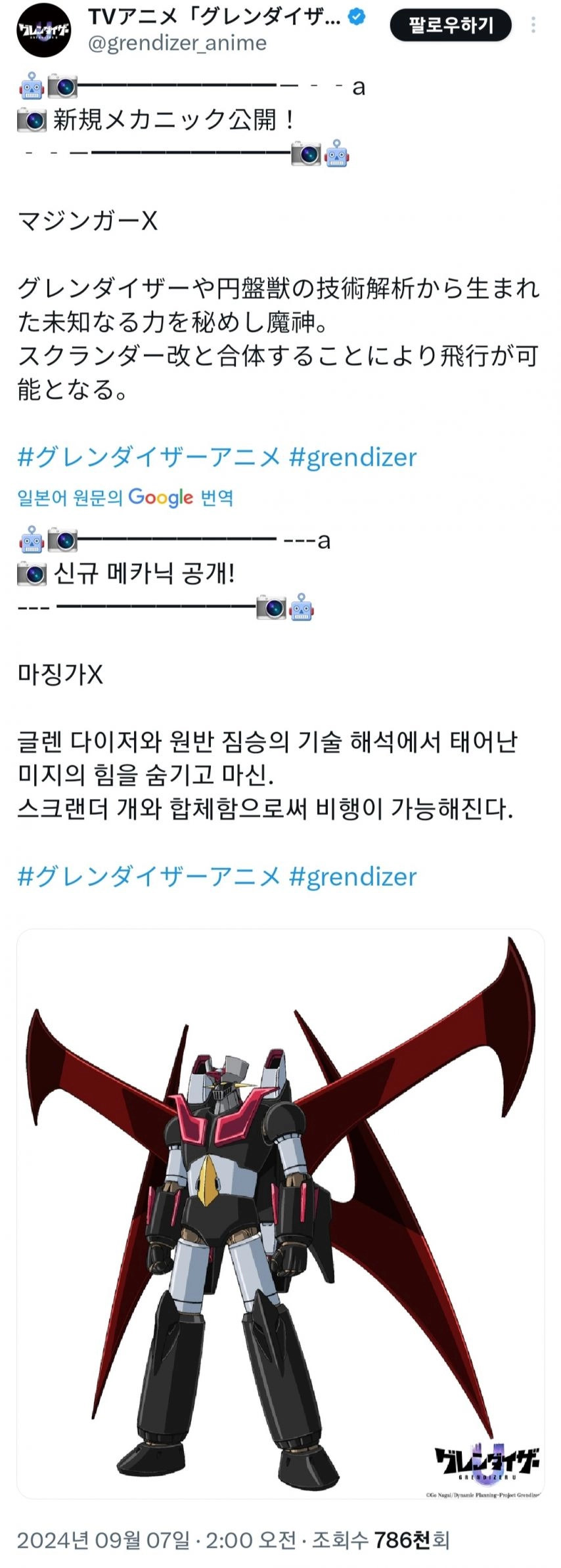 드디어 공식이 된 마징가X