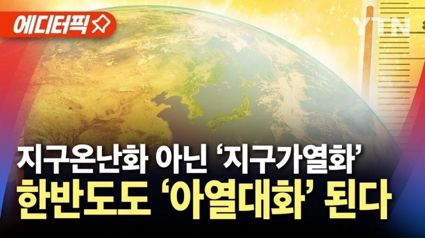 이제 지구온난화 걱정 안 해도 되는 이유