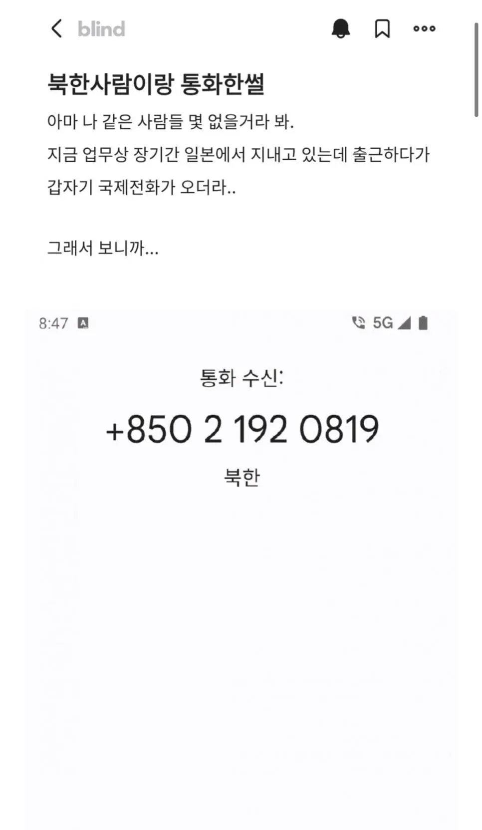 북한사람이랑 통화한 썰