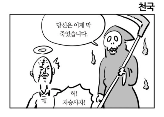 이말년 4컷 특급 - 천국