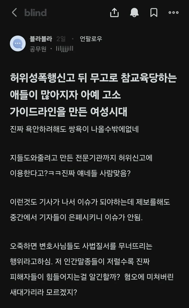 성무고로 처벌받는 사례 많아지자 여성시대의 반응