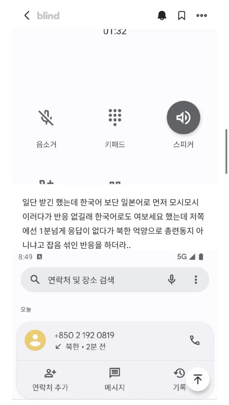 북한사람이랑 통화한 썰