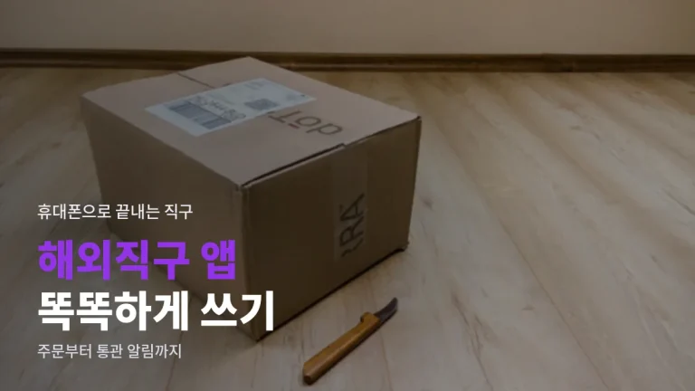 해외직구 앱으로 주문부터 통관 알림까지 챙기는 방법